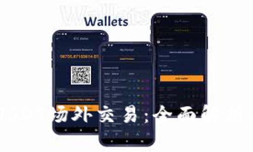 IM钱包的USDT场外交易：全面解析与使用指南