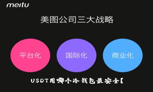 USDT用哪个冷钱包最安全？