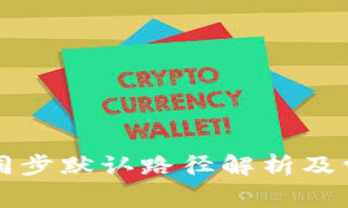 比特币钱包同步默认路径解析及常见问题解答
