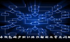 比特币钱包同步默认路径
