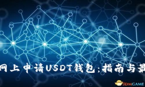 如何在网上申请USDT钱包：指南与最佳选择