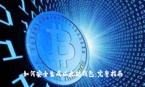 如何安全生成以太坊钱包：完整指南