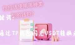 和关键词：如何通过TP钱包