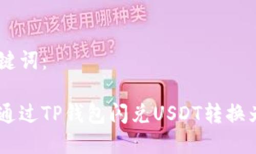 和关键词：

如何通过TP钱包闪兑USDT转换为ETH