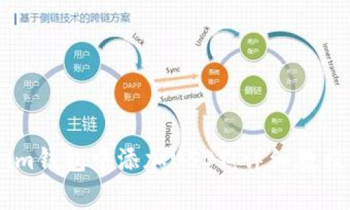 : 如何在Token.im钱包中添加USDT：详细教程与常见问题解答