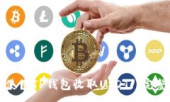 :如何使用TP钱包收取USDT