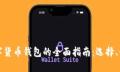 以太坊数字货币钱包的全