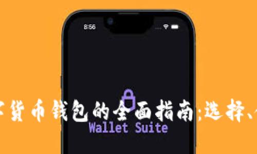 以太坊数字货币钱包的全面指南：选择、使用与安全