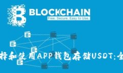 如何选择和使用APP钱包存
