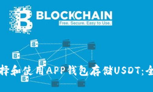 如何选择和使用APP钱包存储USDT：全面指南