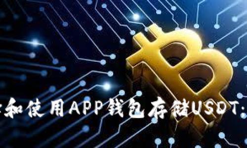 如何选择和使用APP钱包存储USDT：全面指南