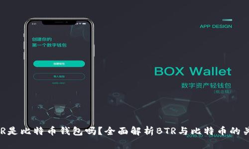 BTR是比特币钱包吗？全面解析BTR与比特币的关系