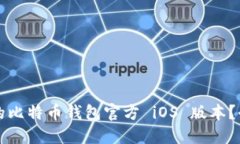 如何选择合适的比特币钱