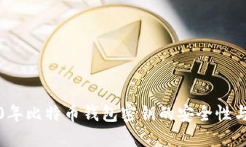 2010年比特币钱包密钥的安全性与管理
