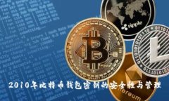 2010年比特币钱包密钥的安
