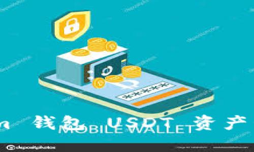 Token.im 钱包 USDT 资产管理指南