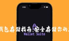 USDT冷钱包存储指南：安全