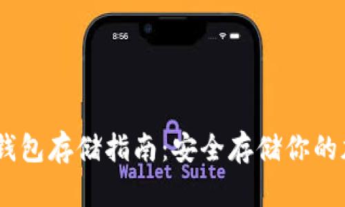 USDT冷钱包存储指南：安全存储你的加密资产