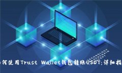 如何使用Trust Wallet钱包转