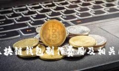 : 赣州区块链钱包制作费用