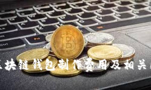 : 赣州区块链钱包制作费用及相关因素解析