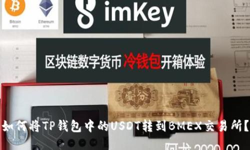 如何将TP钱包中的USDT转到BMEX交易所？