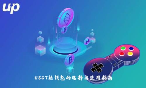 USDT热钱包的选择与使用指南