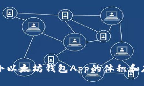 如何有效缩小以太坊钱包App的体积和存储空间占用