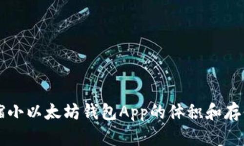 如何有效缩小以太坊钱包App的体积和存储空间占用