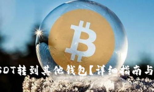 火币如何将USDT转到其他钱包？详细指南与常见问题解答