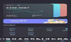 火币如何将USDT转到其他钱