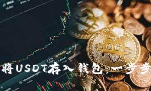 如何将USDT存入钱包：一步步指南