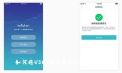 如何将USDT存入钱包：一步