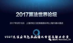 USDT充值后钱包显示情况分