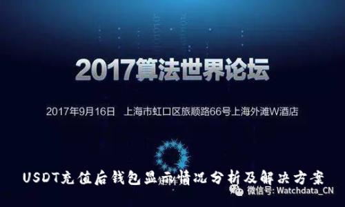 USDT充值后钱包显示情况分析及解决方案