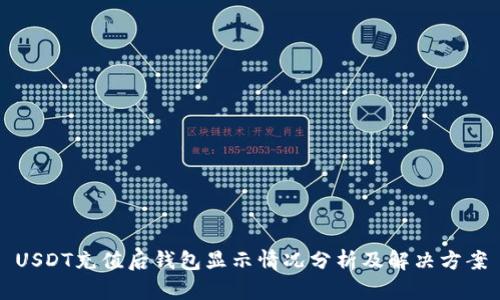 USDT充值后钱包显示情况分析及解决方案