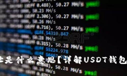 USDT钱包地址是什么意思？详解USDT钱包及其使用方法