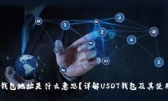 USDT钱包地址是什么意思？