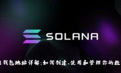 区块链钱包地址详解：如