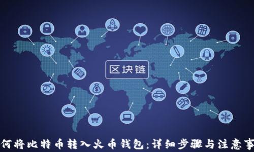 
如何将比特币转入火币钱包：详细步骤与注意事项