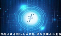 如何将比特币转入火币钱