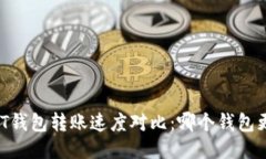 USDT钱包转账速度对比：哪