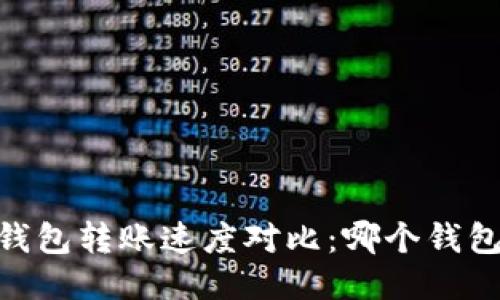 USDT钱包转账速度对比：哪个钱包更快？