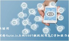 和关键词如何将Gate.io上的