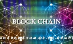 比特币钱包提币全攻略：