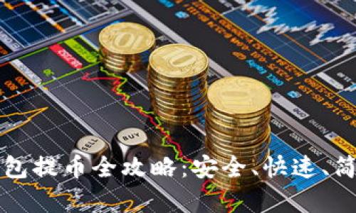 比特币钱包提币全攻略：安全、快速、简单的方法
