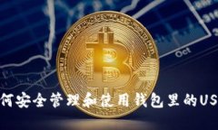 如何安全管理和使用钱包