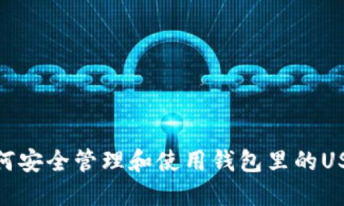 如何安全管理和使用钱包里的USDT