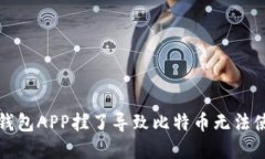 如何解决钱包APP挂了导致