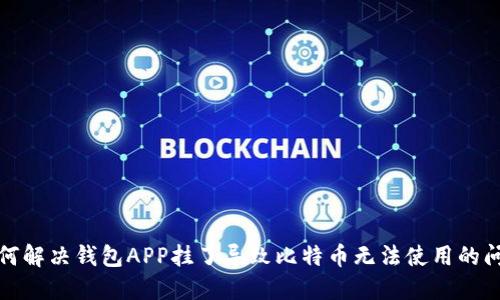 如何解决钱包APP挂了导致比特币无法使用的问题